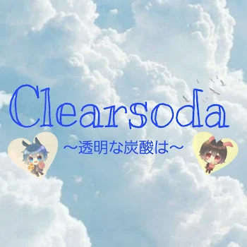 「Clearsoda〜透明な炭酸は〜【完】」のメインビジュアル