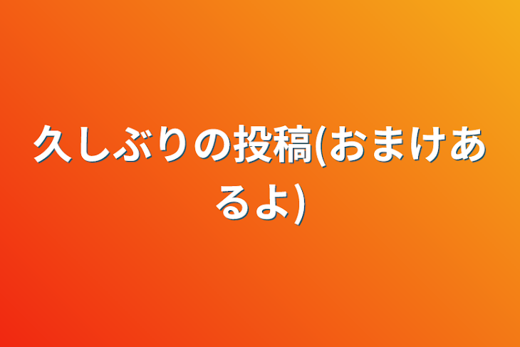 「久しぶりの投稿(おまけあるよ)」のメインビジュアル