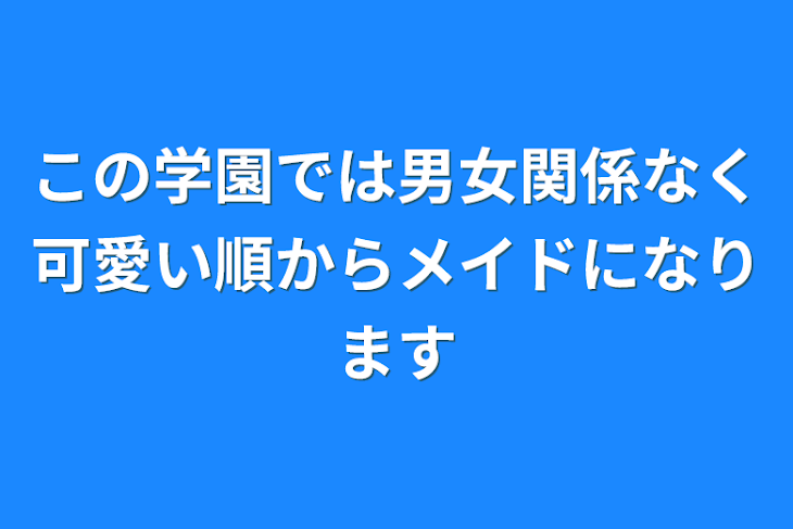 「この学園では男女関係なく可愛い順からメイドになります」のメインビジュアル