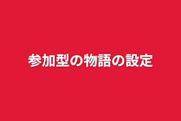 参加型の物語の設定