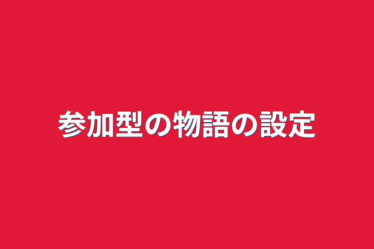 「参加型の物語の設定」のメインビジュアル