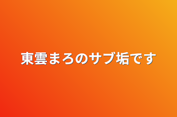 「東雲まろのサブ垢です」のメインビジュアル