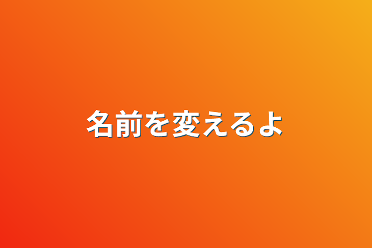 「名前を変えるよ」のメインビジュアル