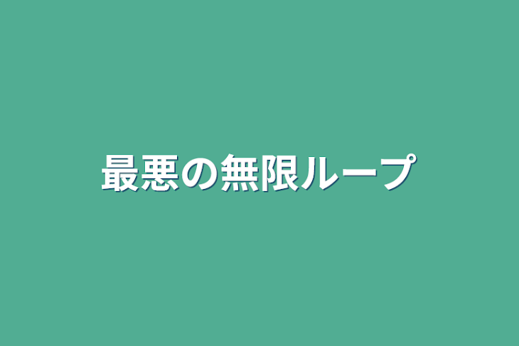 「最悪の無限ループ」のメインビジュアル