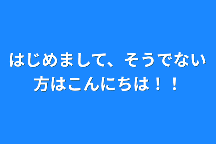 「はじめまして、そうでない方はこんにちは！！」のメインビジュアル