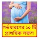 Download গর্ভধারণের ১০ টি লক্ষণ ~ Pregnancy Test Guide For PC Windows and Mac 1.0