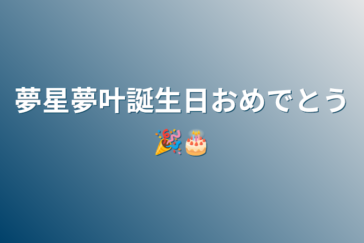 「夢星夢叶誕生日おめでとう🎉🎂」のメインビジュアル