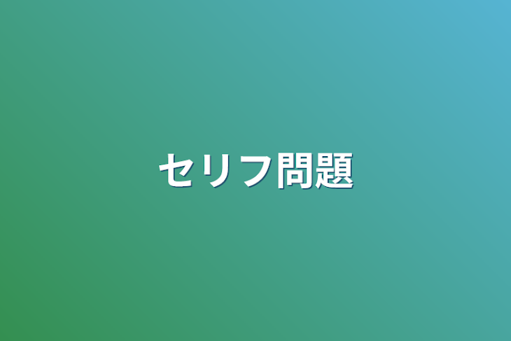 「セリフ問題」のメインビジュアル