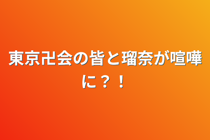 「東京卍会の皆と瑠奈が喧嘩に？！」のメインビジュアル