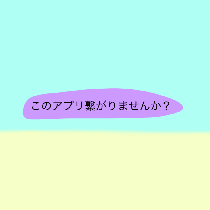 「このアプリ繋がりませんか？」のメインビジュアル