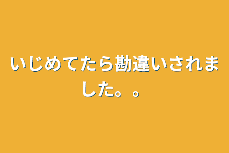 「いじめてたら勘違いされました。。」のメインビジュアル