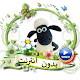 Download شون الخروف بدون انترنت For PC Windows and Mac 2.4.8