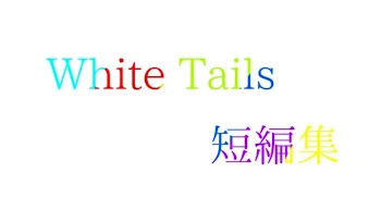 White Tails 短編集