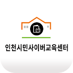 Cover Image of Скачать 인천 시민 사이버 교육센터 모바일앱 1.0.16 APK