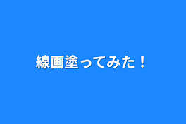 線画塗ってみた！