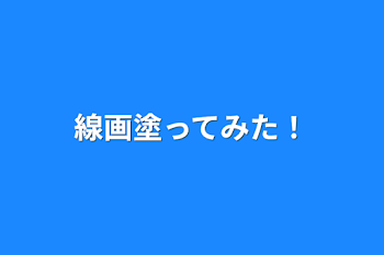 線画塗ってみた！