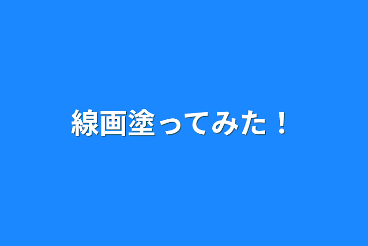 「線画塗ってみた！」のメインビジュアル