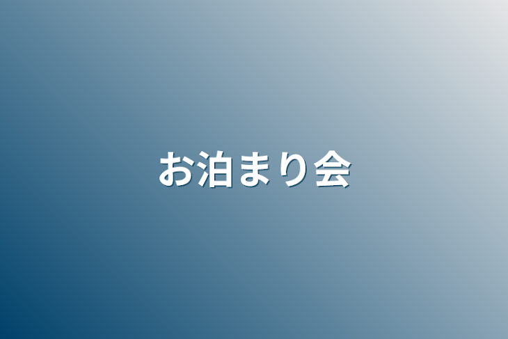 「お泊まり会」のメインビジュアル