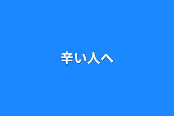 「辛い人へ」のメインビジュアル