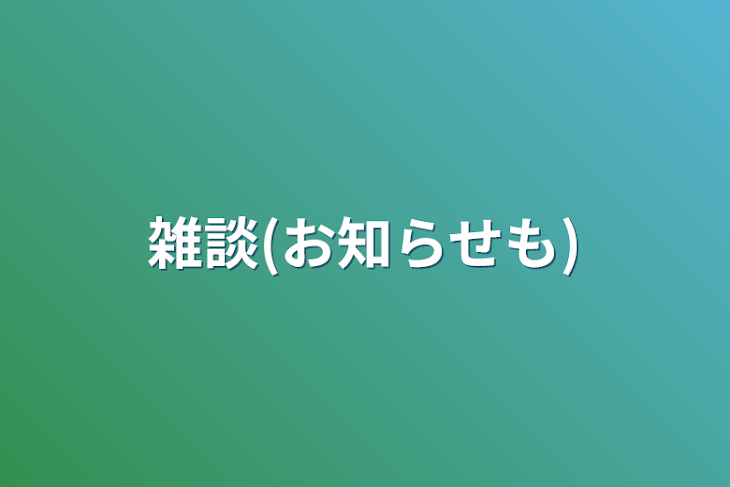 「雑談(お知らせも)」のメインビジュアル