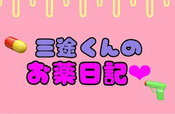 三 途  君  の  お  薬  日  記  ︎︎︎︎❤︎（　完結済　）