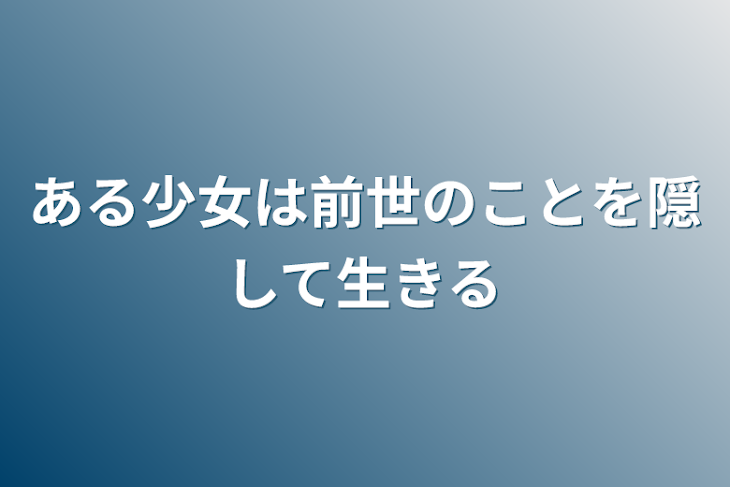 「ある少女は前世のことを隠して生きる」のメインビジュアル