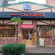 コメダ珈琲店 Komeda's Coffee