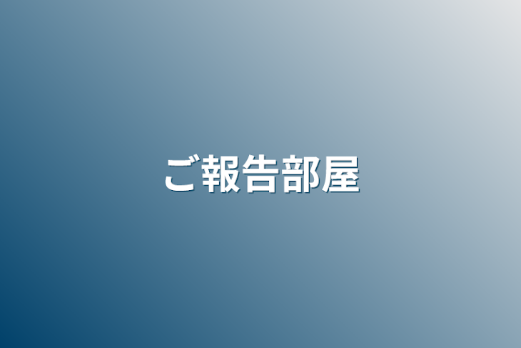 「ご報告部屋」のメインビジュアル