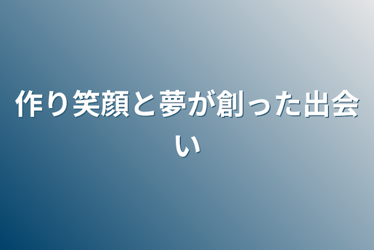 「作り笑顔と夢が創った出会い」のメインビジュアル