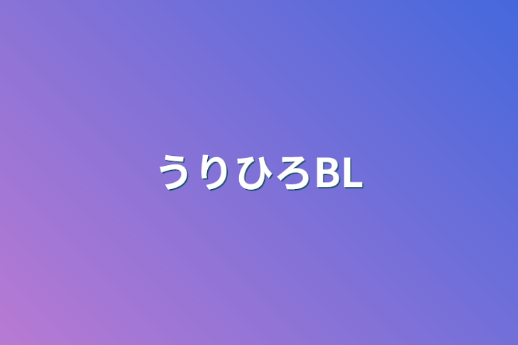 「うりひろBL」のメインビジュアル