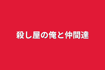 殺し屋の俺と仲間達