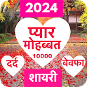 Love Shayari 2024 : Pyar, Dard