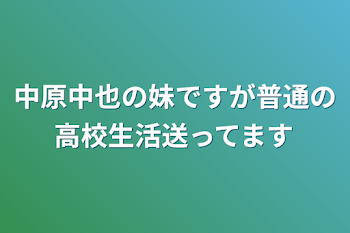 中原中也の妹ですが普通の高校生活送ってます