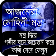 আজমেরি মোহিনী মন্ত্র  Icon