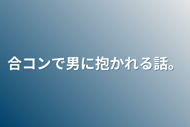 「合コンで男に抱かれる話。」のメインビジュアル