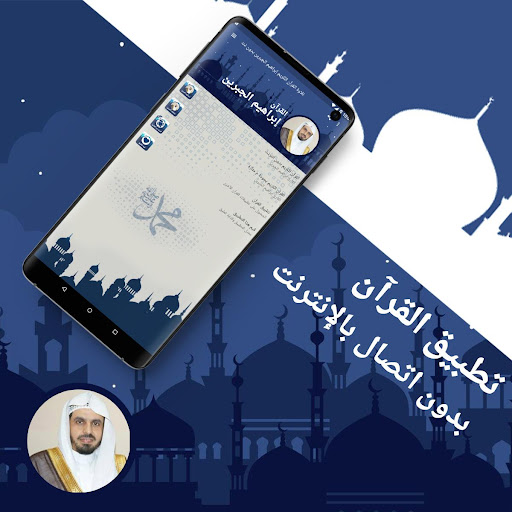 ابراهيم الجبرين كامل تلاوة القران الكريم بدون نت