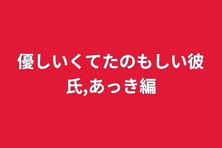 「かっこいい彼氏と可愛い彼女あっき編」のメインビジュアル