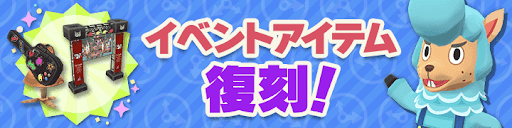 第18弾イベントアイテム復刻