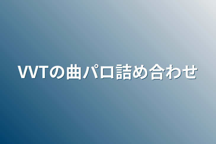 「VVTの曲パロ詰め合わせ」のメインビジュアル