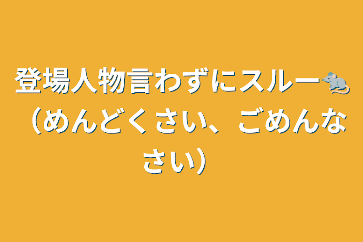 「登場人物言わずにスルー🐀（めんどくさい、ごめんなさい）」のメインビジュアル