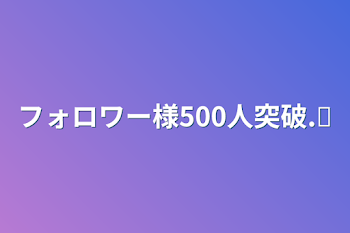 フォロワー様500人突破.ᐟ‪