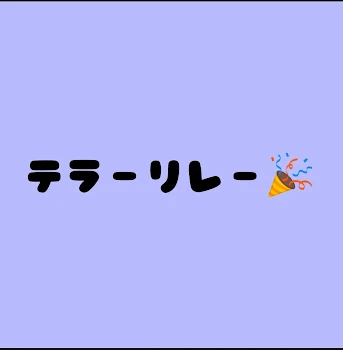 「テラーリレー🎉」のメインビジュアル