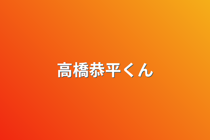 「高橋恭平くん」のメインビジュアル