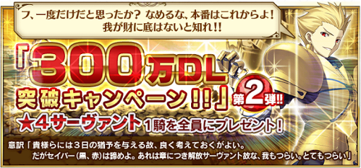 Fgo プレゼントコード発表 300万dlキャンペーン第2弾 Fatego Fate Go グランドオーダー 攻略まとめ