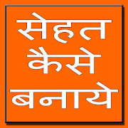 Sehat kaise banaye  Icon