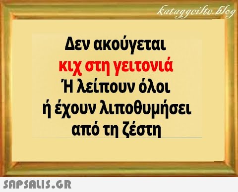 Δεν ακούγεται κιχ στη γειτονιά Ήλείπουν όλοι ή έχουν λιποθυμήσει από τη ζέστη