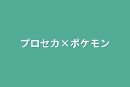 プロセカ×ポケモン