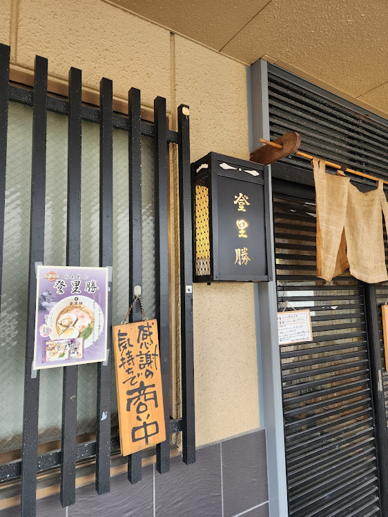 無気力系おとうさんさんが投稿したバイクツーリング・ジクサー150・インフルエンザに注意・ラーメン・登里勝　ラーメン　はまぐりラーメンに関するカスタム事例の投稿画像2枚目