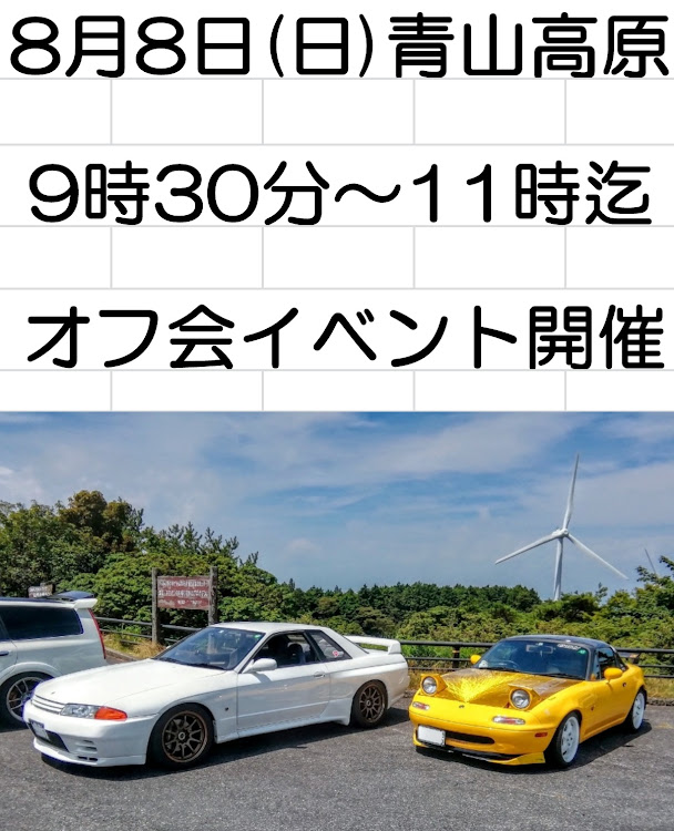 スカイライン GT-Rの青山高原・オフ会告知・オールジャンルMT・青山高原オフ会・大きな扇風機に関するカスタム事例の投稿画像1枚目