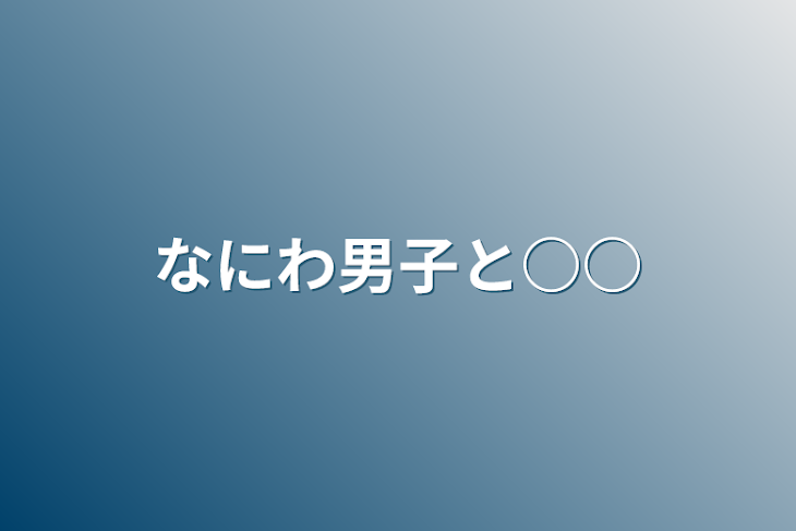 「なにわ男子と○○」のメインビジュアル